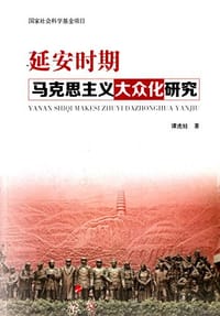 延安时期马克思主义大众化研究