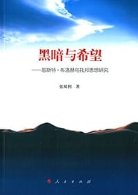 黑暗与希望 - 张双利