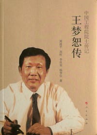 王梦恕传