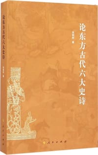 书籍 论东方古代六大史诗的封面