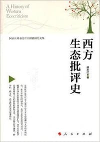 西方生态批评史