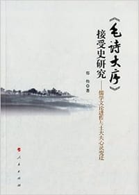 书籍 《毛诗大序》接受史研究的封面