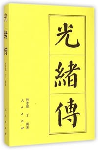 光绪传 - 孙孝恩