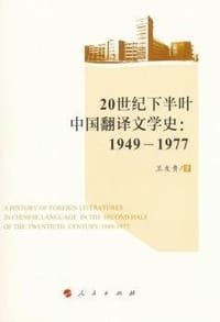 书籍 20世纪下半叶中国翻译文学史（1949-1977）的封面