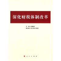 书籍 深化财税体制改革的封面