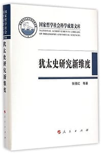 犹太史研究新维度