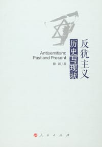 书籍 反犹主义的封面