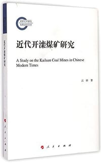 近代开滦煤矿研究