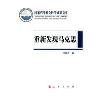 书籍 重新发现马克思的封面