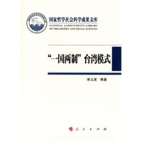 “一国两制”台湾模式