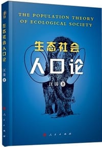 书籍 生态社会人口论的封面