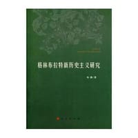 格林布拉特新历史主义研究 - 朱静