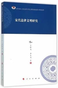 书籍 宋代法律文明研究的封面