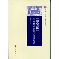 “甲寅派”与现代中国社会文化思潮 - 郭双林