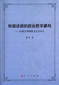 和谐话语的政治哲学建构 - 韩升