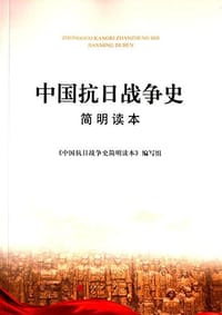 中国抗日战争史简明读本 - 《中国抗日战争史简明读本》编写组