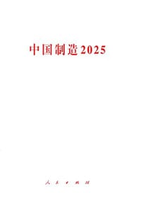 书籍 中国制造2025的封面
