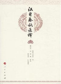 汉晋春秋通释
