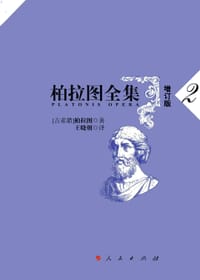 书籍 柏拉图全集（增订本第二册）的封面