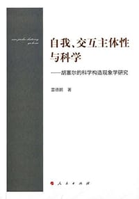 书籍 自我、交互主体性与科学的封面