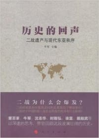 历史的回声