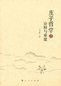 庄子哲学之诠释与重建