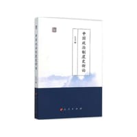 中国政治制度史新论