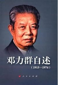 书籍 邓力群自述的封面