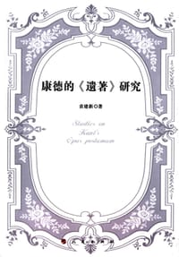 书籍 康德的《遗著》研究的封面