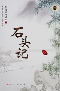 书籍 石头记（修订版）的封面