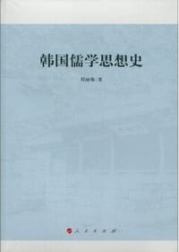书籍 韩国儒学思想史的封面