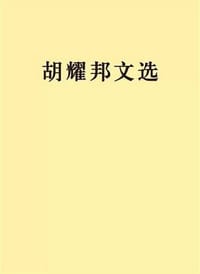 胡耀邦文选 - 胡耀邦