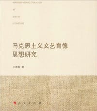 马克思主义文艺育德思想研究 - 无名图书