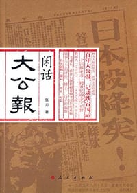 闲话大公报 - 张刃