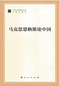 书籍 马克思恩格斯论中国的封面