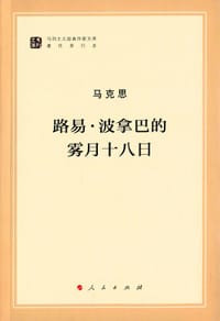 书籍 路易·波拿巴的雾月十八日的封面