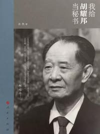 书籍 我给胡耀邦当秘书的封面