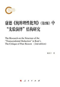 书籍 康德《纯粹理性批判》(第2版)中“先验演绎”结构研究的封面