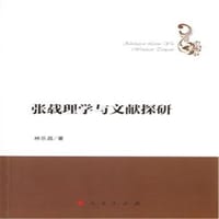 张载理学与文献探研