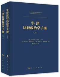 牛津比较政治学手册 - 罗伯特·E.戈定