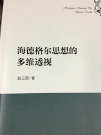 书籍 海德格尔思想的多维透视的封面