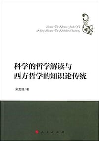 书籍 科学的哲学解读与西方哲学的知识论传统的封面