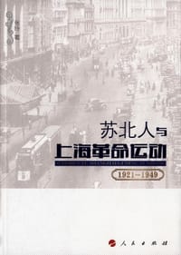 书籍 苏北人与上海革命运动（1921-1949）的封面
