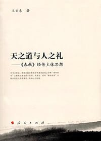 天之道与人之礼——《春秋》经传主体思想