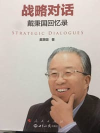 战略对话 - 戴秉国