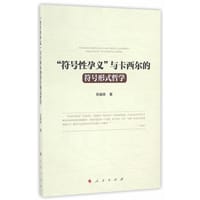 书籍 “符号性孕义”与卡西尔的符号形式哲学的封面