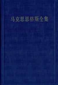 书籍 马克思恩格斯全集（第49卷）的封面