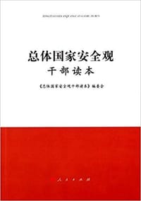 总体国家安全观干部读本 - 《总体国家安全观干部读本》编委会