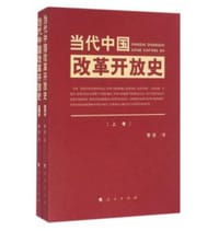 当代中国改革开放史 - 无名图书