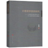 书籍 白晋易学思想研究的封面